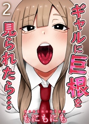 ギャルに巨根を見られたら…(2)