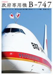 政府専用機 B-747