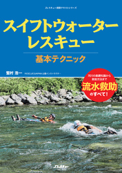 スイフトウォーターレスキュー基本テクニック