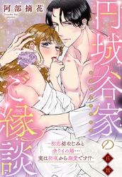 円城谷家のご縁談～初恋幼なじみと余りもの婚…実は初夜から溺愛です！？～【単話売】 6話