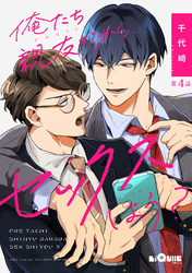 俺たち親友だから、セックスしよう？　第4話