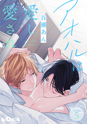 アオハルは愛し愛され 　Season.5