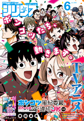 月刊少年シリウス 2026年6月号 [2026年4月24日発売]