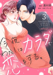 今夜、わたしはカラダで恋をする。 3