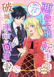 悪役令嬢に転生したので、隠れハイスペ王子と破滅の運命を回避します！ 第10話