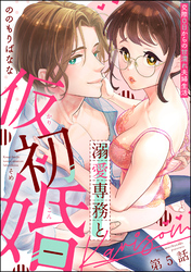 溺愛専務と仮初婚 交際0日からの甘濡れ夫婦生活（分冊版）　【第5話】