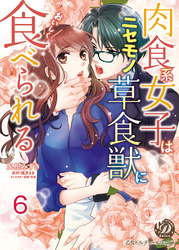 肉食系女子はニセモノ草食獣においしく食べられる【分冊版】6