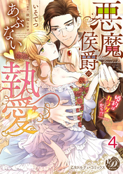 悪魔侯爵のあぶない執愛～婚約はカラダから！？～【分冊版】4