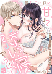 寝れない夜の甘々添い寝セラピー 誠実エリートくんは朝まで抱いて離さない（分冊版）　【第17話】