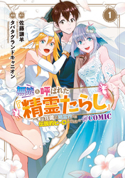 無能と呼ばれた『精霊たらし』～実は異能で、精霊界では伝説的ヒーローでした～＠COMIC