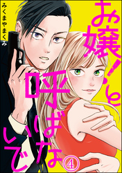 お嬢！と呼ばないで（分冊版）　【第4話】