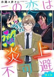 この恋は炎上不可避 【分冊版】 4話
