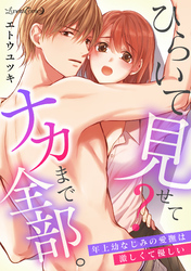 ひらいて見せて？　ナカまで全部。年上幼なじみの愛撫は激しくて優しい