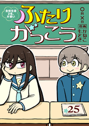 ふたりがっこう～全校生徒２名、片想い～（25）