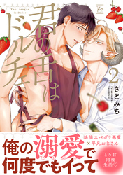 君の舌はドルチェ 2 【電子コミック限定特典付き】
