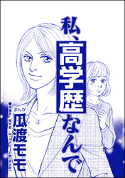 私、高学歴なんで（単話版）＜高学歴バカ女 ～人間偏差値が低すぎる～＞