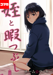 姪と暇つぶし【コマカ】 先生だったら… その2