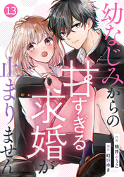 noicomi幼なじみからの甘すぎる求婚が止まりません13巻