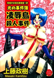光の事件簿