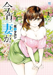 今宵、妻が。【単話版】 第129話 少年と濡れた日