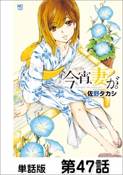 今宵、妻が。【単話版】 第47話