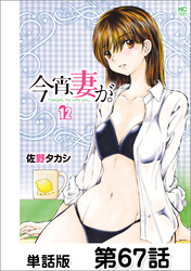 今宵、妻が。【単話版】 第67話