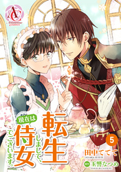 【分冊版】転生しまして、現在は侍女でございます。 第5話（アリアンローズコミックス）