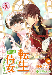 【分冊版】転生しまして、現在は侍女でございます。 第10話（アリアンローズコミックス）