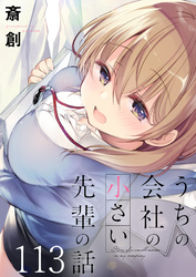 うちの会社の小さい先輩の話　ストーリアダッシュ連載版　第113話