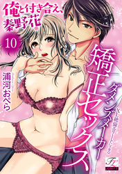 俺と付き合え、秦野花！XL絶倫エリートによるダメンズメーカー矯正セックス 第10話
