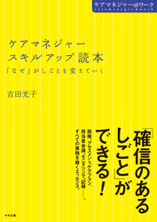 ケアマネジャースキルアップ読本　「なぜ」がしごとを変えていく