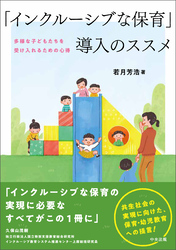 「インクルーシブな保育」導入のススメ　多様な子どもたちを受け入れるための心得