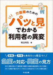 介護職のための　パッと見（徴候）でわかる利用者の異変