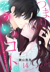 つまり そういうコト。～カラダは愛に入りますか？～ 第14話【単話売】