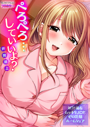 ぺろぺろ…していいよ？～無防備なムッチリJDとゼロ距離ルームシェア【フルカラー】(19)