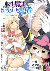 [ハレム]転生魔王とポンコツ勇者　～魔王はカッコよく倒されたいのに、勇者がすぐ全滅しやがる～　第3話