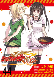 戦姫完食シンフォギア～調めし～　　ストーリアダッシュ連載版　第44話