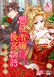 【分冊版】悪役令嬢後宮物語 ～王国激動編～ 第33話（アリアンローズコミックス）