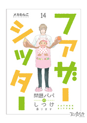 ファザーシッター ～問題パパのしつけ承ります～（14）