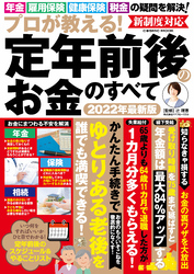 プロが教える！定年前後のお金のすべて