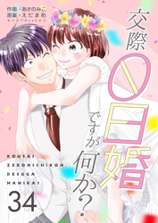 交際0日婚ですが何か？　34巻