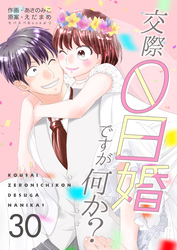 交際0日婚ですが何か？　30巻