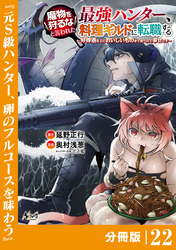 魔物を狩るなと言われた最強ハンター、料理ギルドに転職する～好待遇な上においしいものまで食べれて幸せです～【分冊版】 （ノヴァコミックス）２２