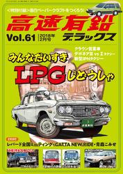 高速有鉛デラックス2018年2月号