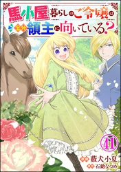 馬小屋暮らしのご令嬢は案外領主に向いている？ コミック版 （分冊版）　【第41話】