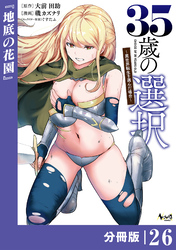 ３５歳の選択～異世界転生を選んだ場合～ 【分冊版】（ノヴァコミックス）２６
