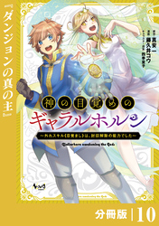 神の目覚めのギャラルホルン～外れスキル《目覚まし》は、封印解除の能力でした～【分冊版】 （ノヴァコミックス）１０