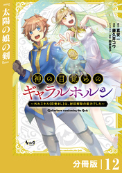 神の目覚めのギャラルホルン～外れスキル《目覚まし》は、封印解除の能力でした～【分冊版】 （ノヴァコミックス）１２