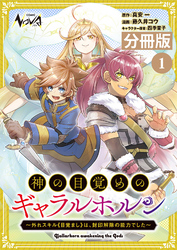 神の目覚めのギャラルホルン～外れスキル《目覚まし》は、封印解除の能力でした～【分冊版】