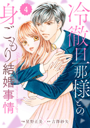 comic Berry’s冷徹旦那様との身ごもり結婚事情4巻